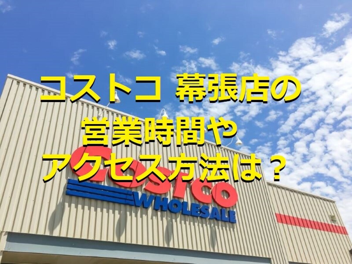 コストコ幕張倉庫店は海浜幕張エリアの大型店舗！新商品やお買い得商品、駐車場は？