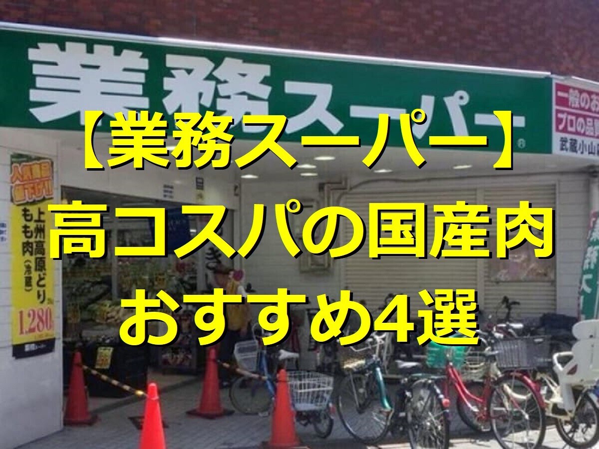 【業務スーパー】国産肉おすすめ4選！鶏ささみやむね肉、冷凍豚ホルモンがコスパ◎