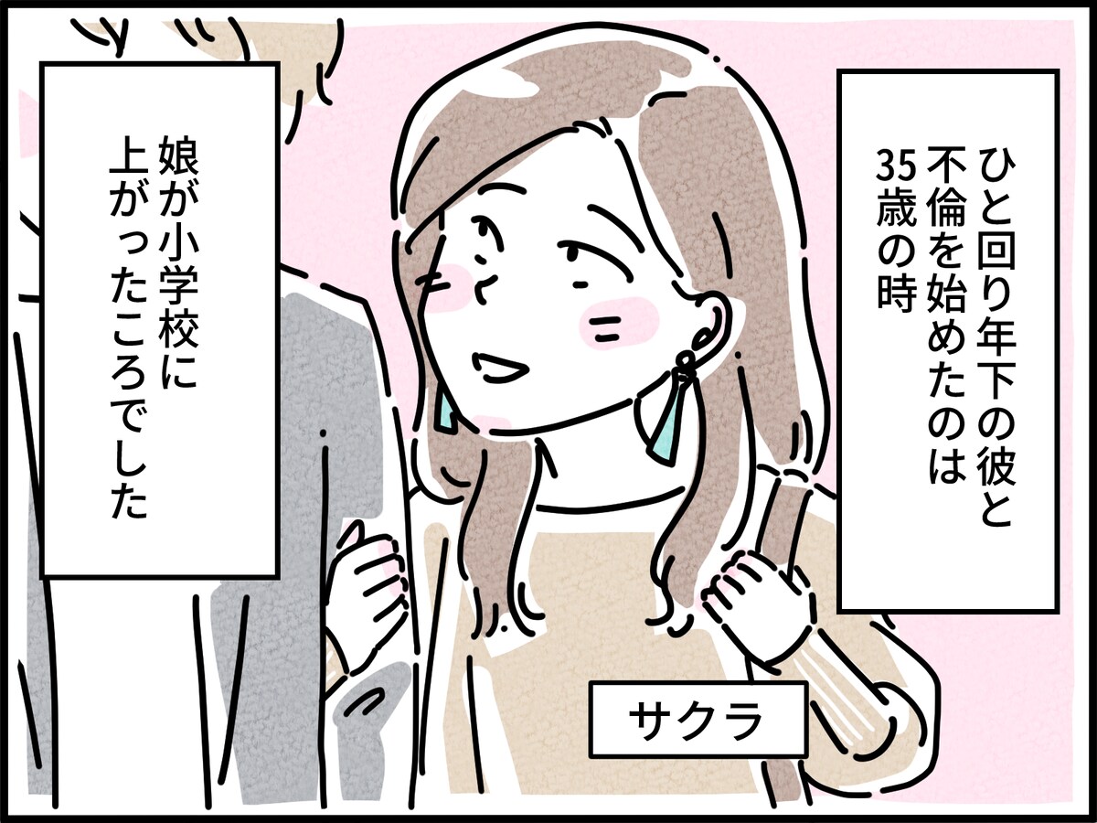 年下彼との「10年不倫愛」