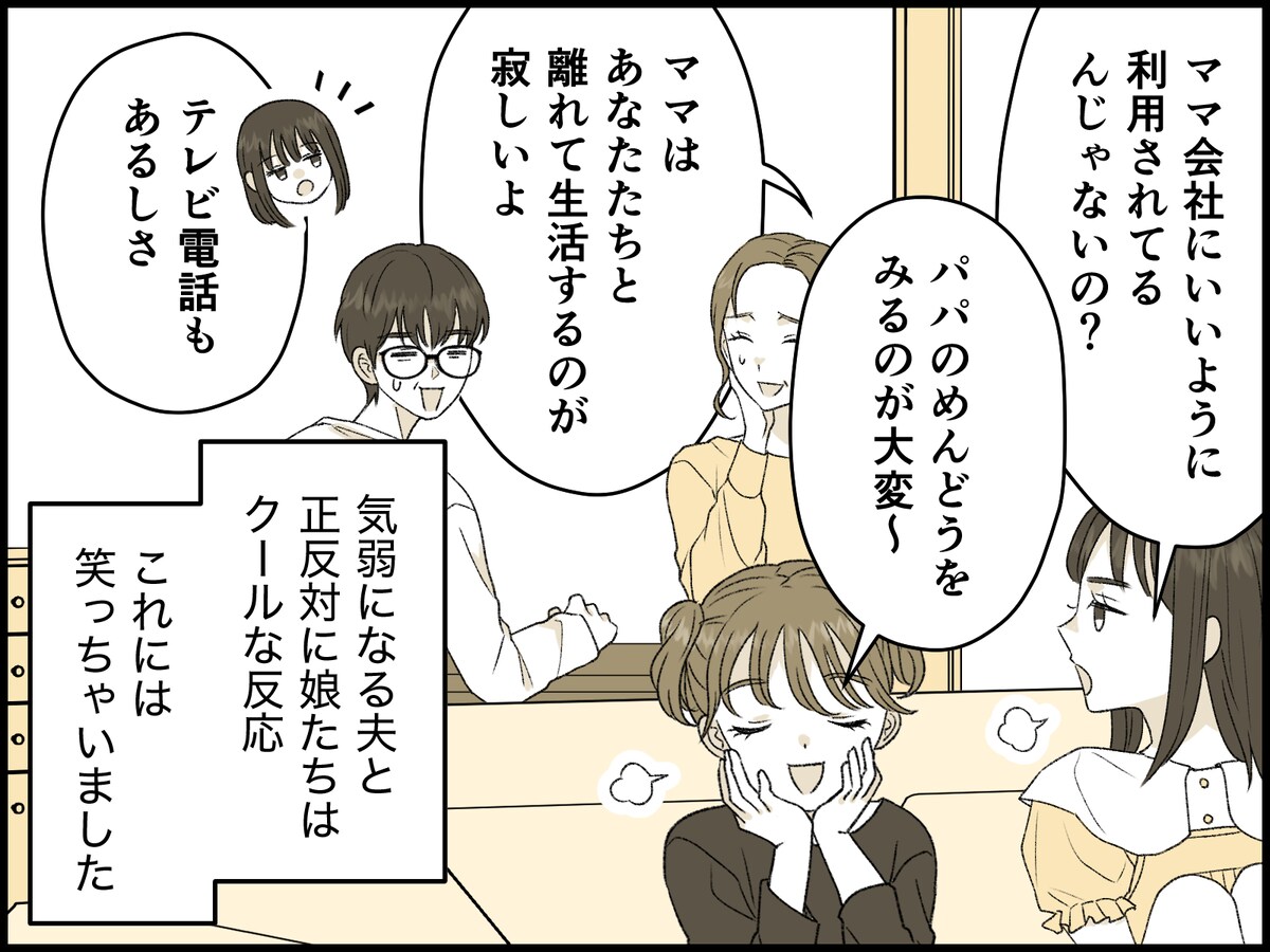 妻が「単身赴任」を命じられたら