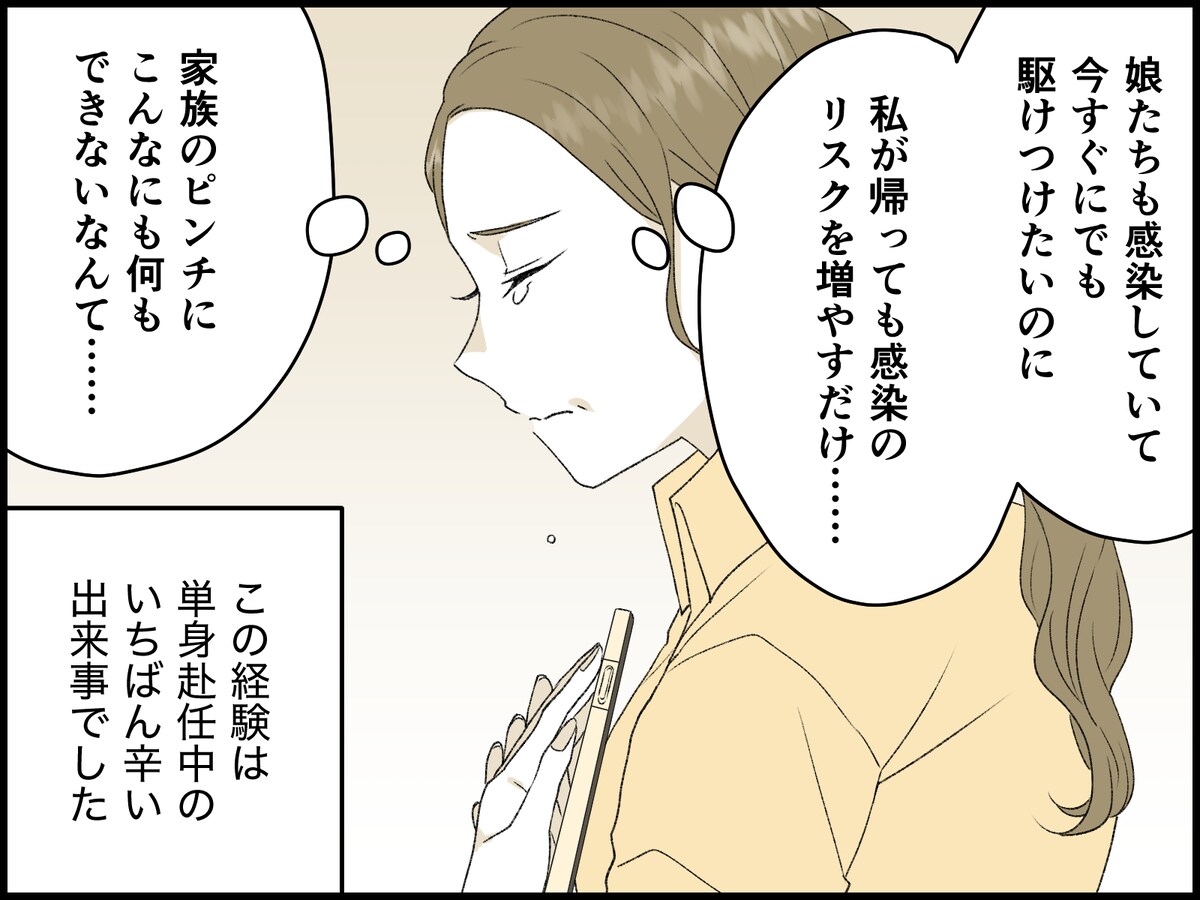 妻が「単身赴任」を命じられたら