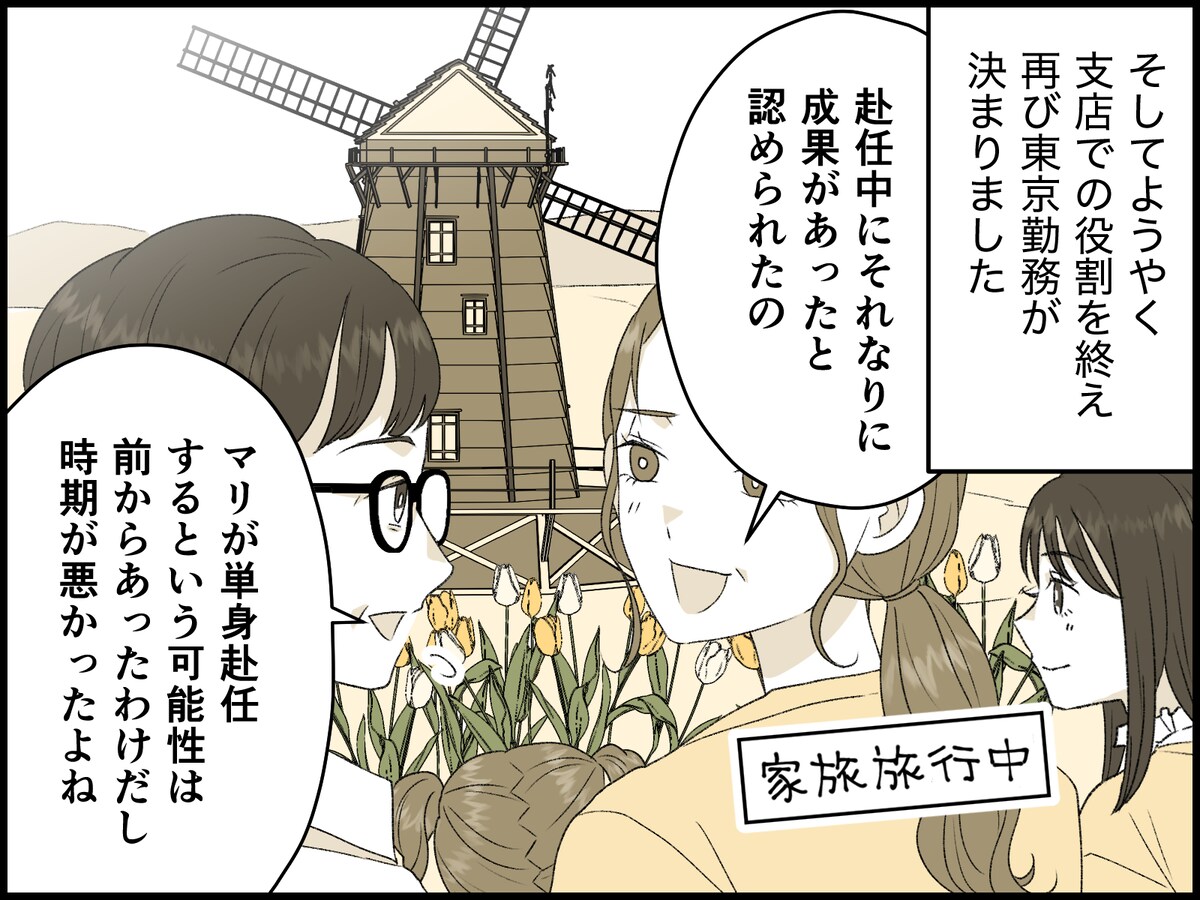 妻が「単身赴任」を命じられたら
