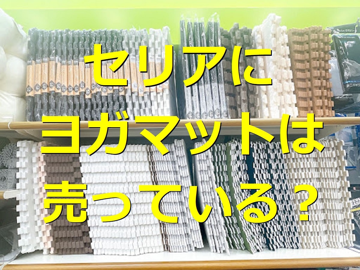 セリア　ヨガマット