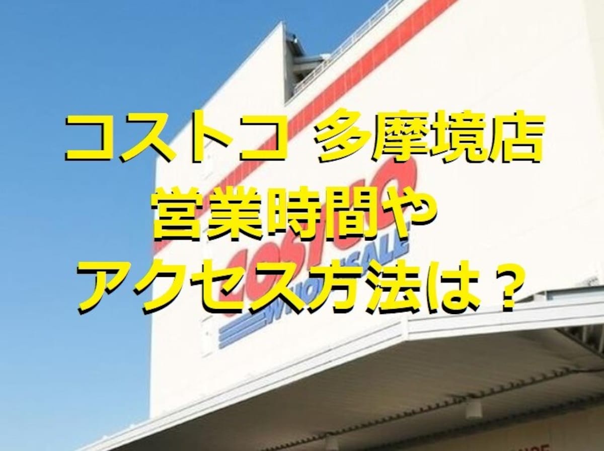 コストコ多摩境倉庫店は南大沢駅からもアクセス可能！店舗情報やお買い得商品をご紹介