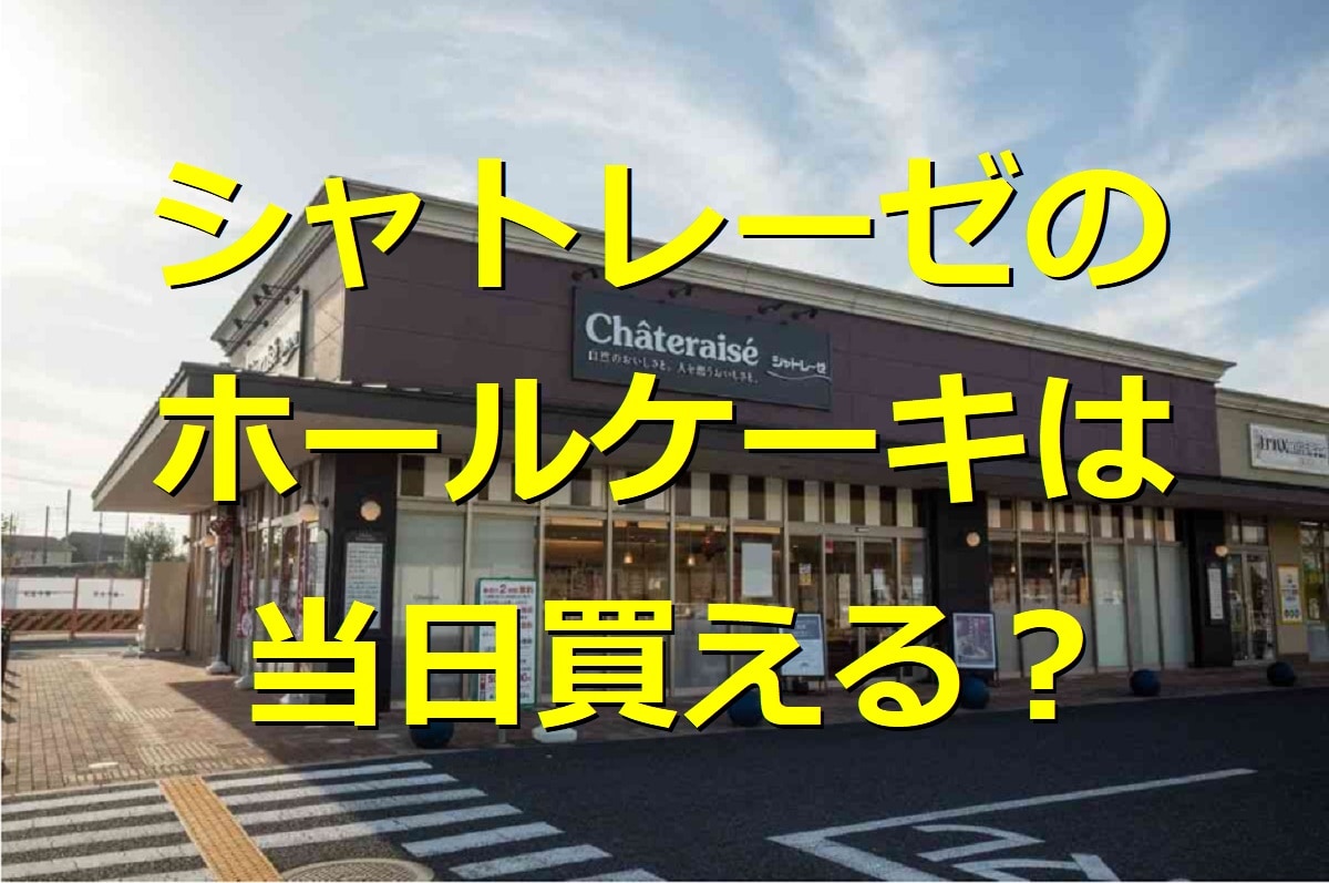 シャトレーゼホールケーキ当日