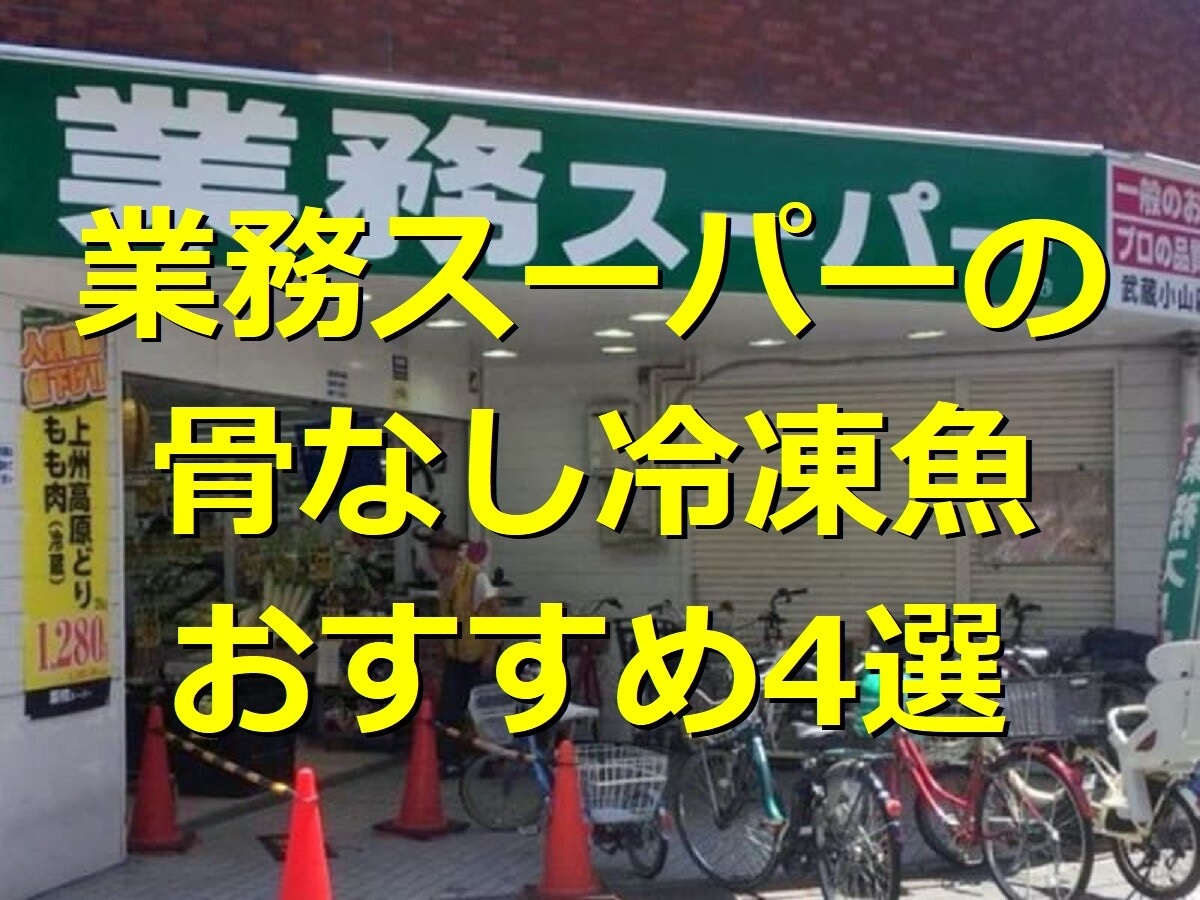 業務スーパーの骨なし・骨取り冷凍魚おすすめ4選！サワラや赤魚も！人気レシピも紹介