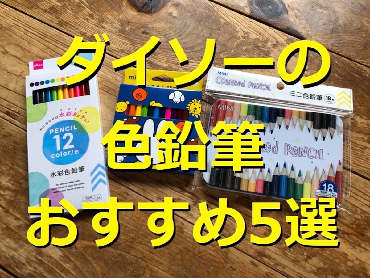 ダイソーの色鉛筆の子供も使えるおすすめ5選！100円で買える？水彩は？発色も比較