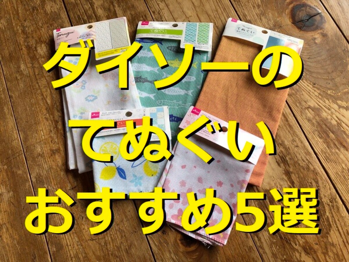 【100均】ダイソーのてぬぐいランキング！おすすめ1位「てぬぐい 魚」は110円