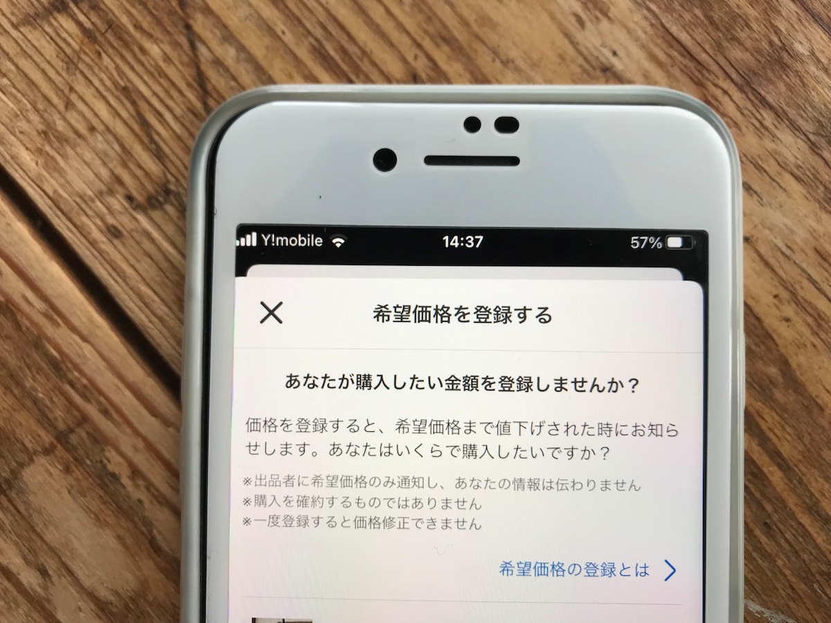 メルカリの新機能「希望価格の登録」