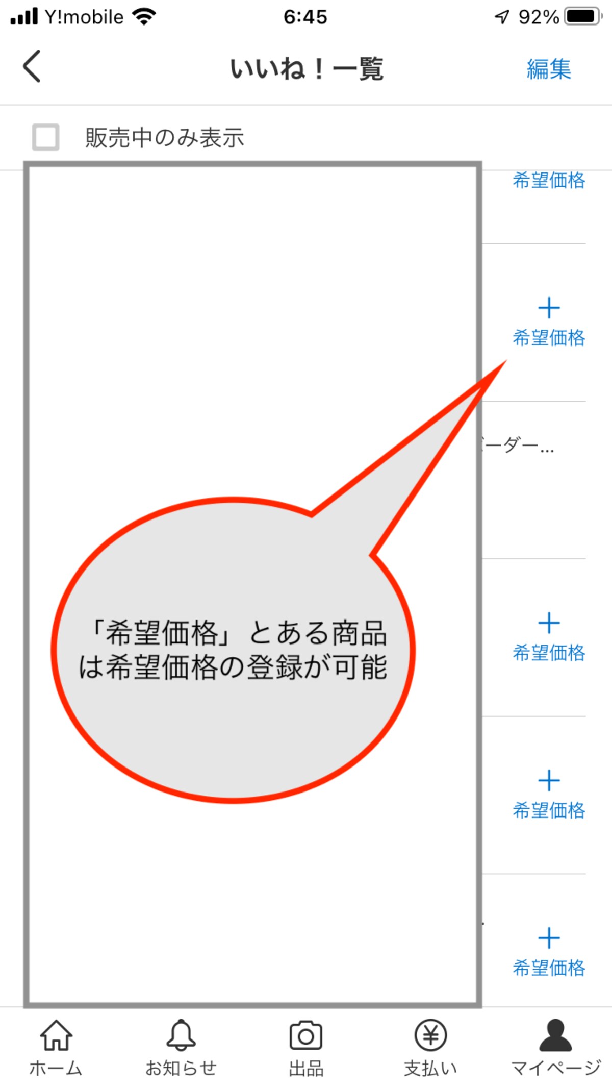 「希望価格」と表示があれば、希望価格の登録ができる