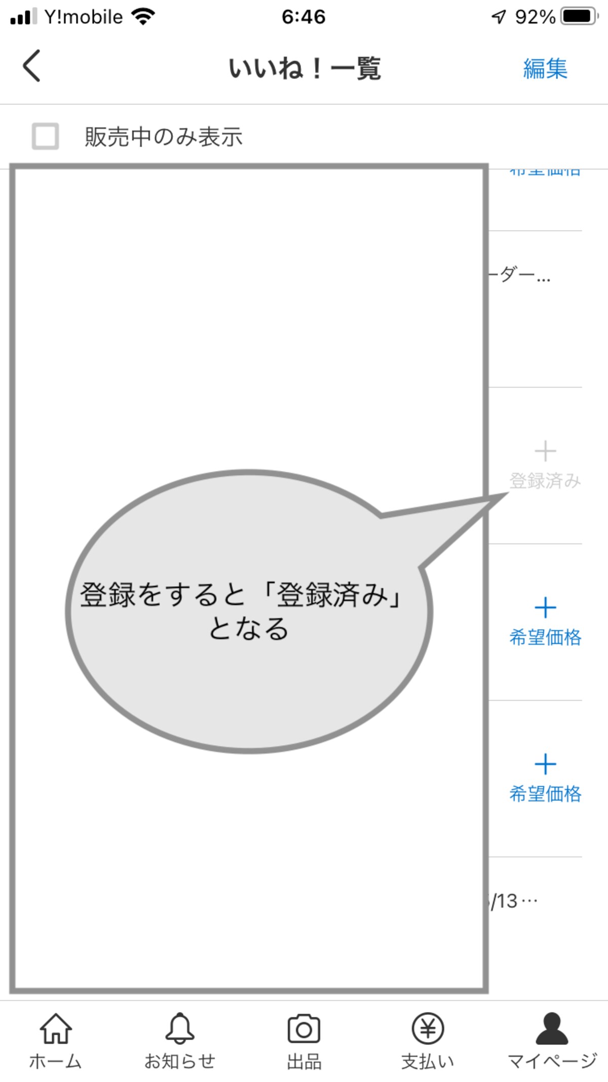 希望の価格が登録されると「登録済み」となる