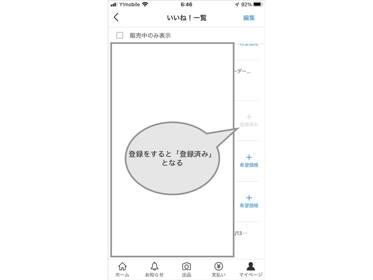 希望の価格が登録されると「登録済み」となる