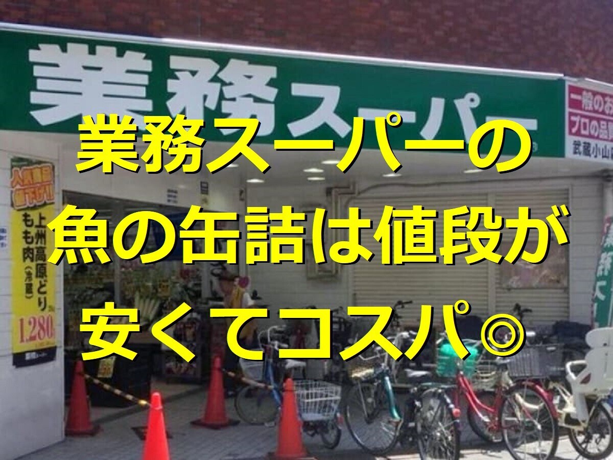 業務スーパーの魚の缶詰4選！オイルサーディンやツナなど、値段が安くてコスパ◎