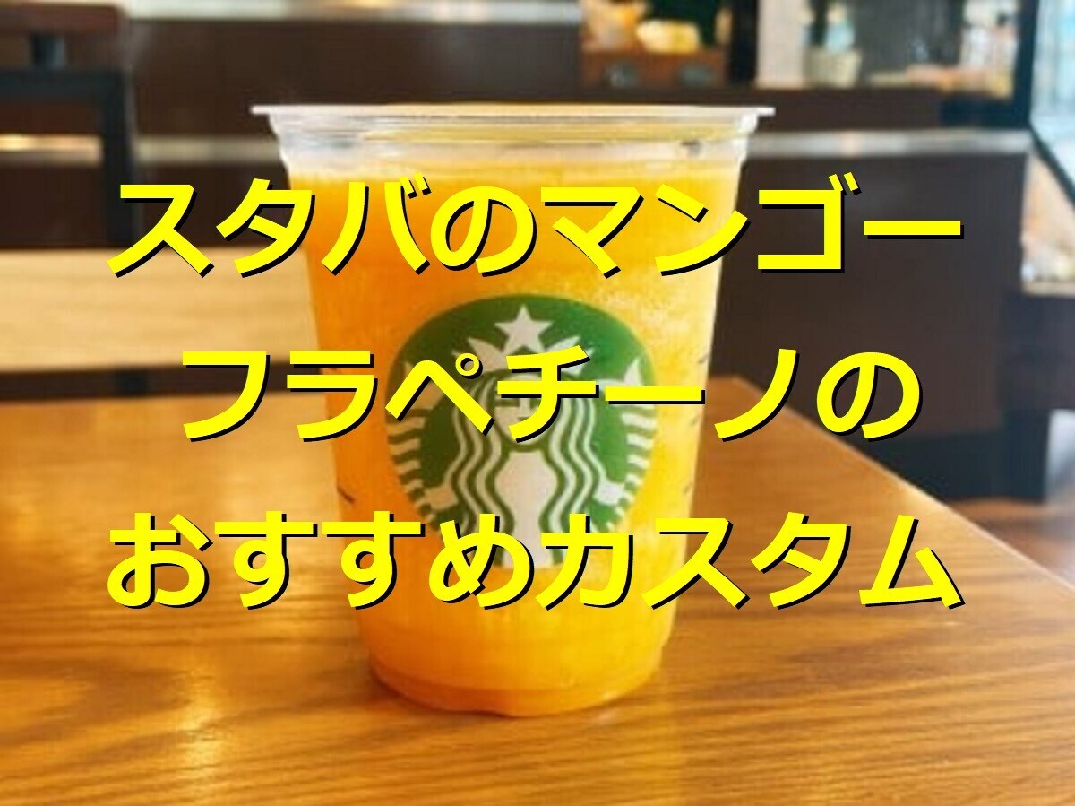 スタバの「マンゴー パッション ティー フラペチーノ」はカスタムを楽しめて◎