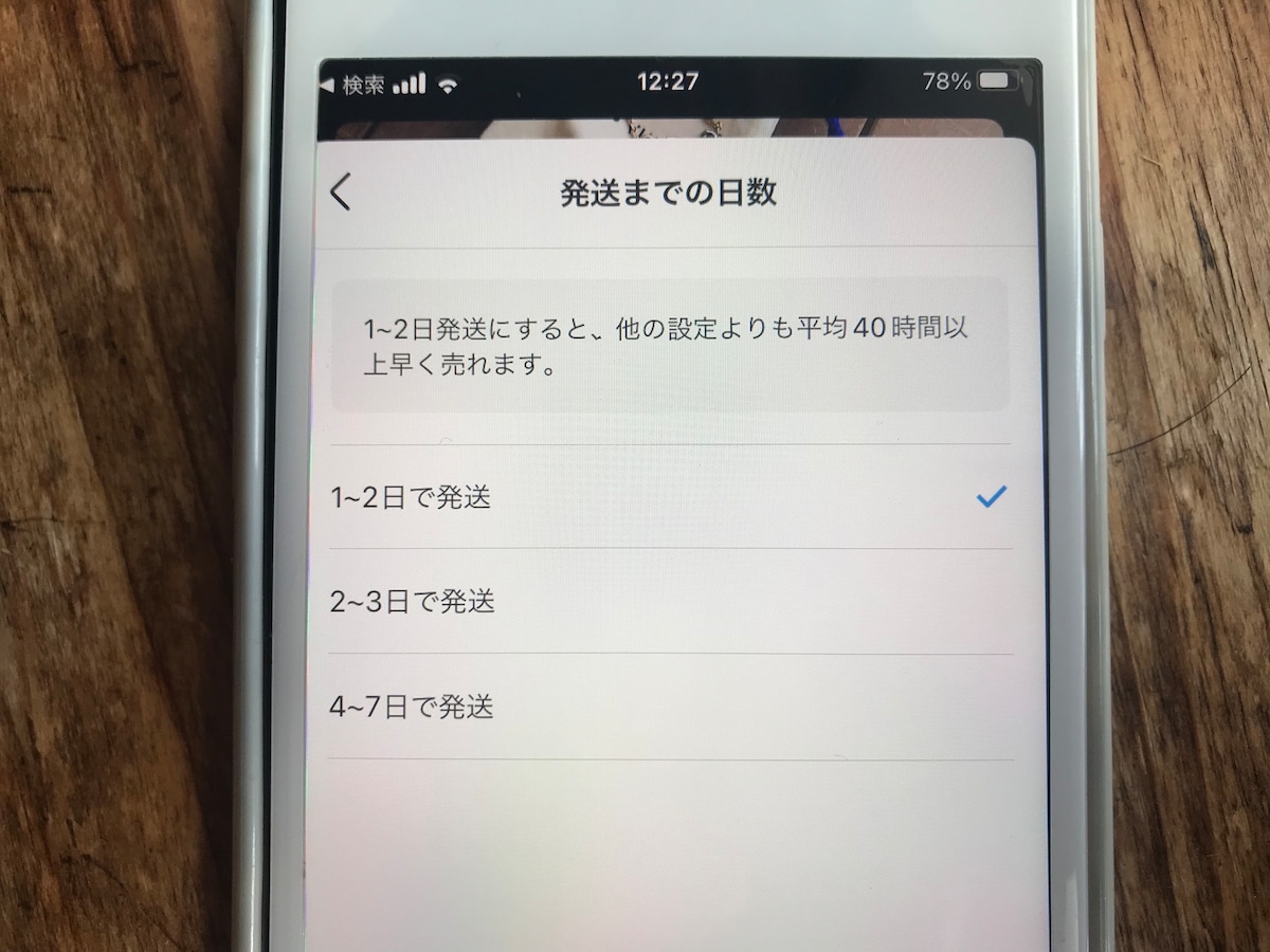 発送までの日数を「１～2日」に設定する