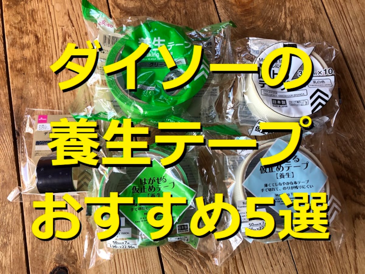 ダイソーの養生テープおすすめ5選