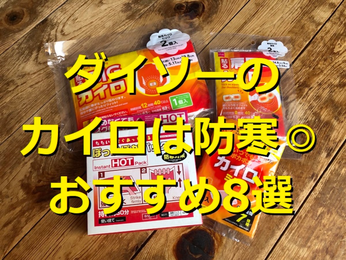ダイソーのカイロおすすめ8選！