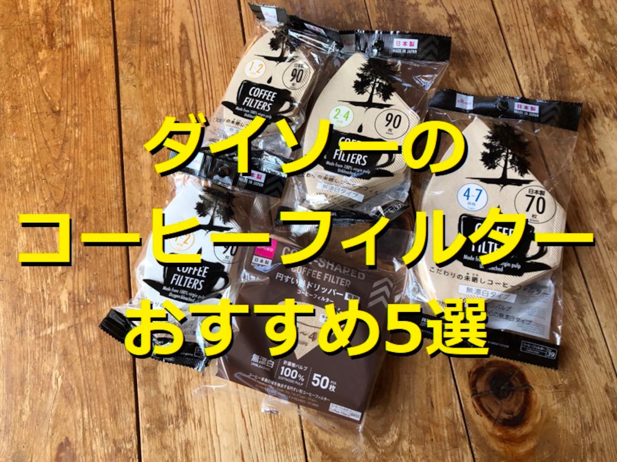 100均ダイソーのコーヒーフィルターおすすめ5選！