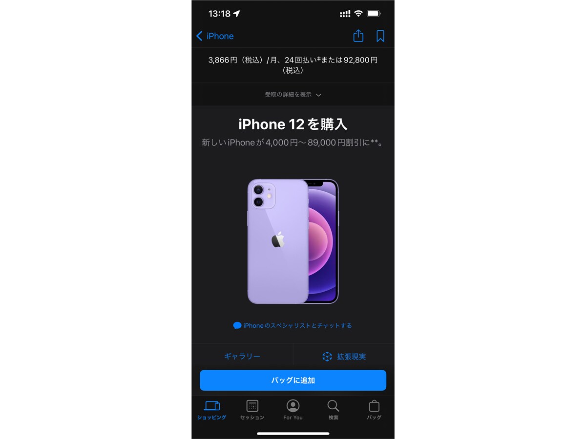 Apple Storeでは最新の「iPhone 14」だけでなく「iPhone 13」や「iPhone 12」も併売されており、iPhone 12は9万2800円と、10万円を切る価格で購入できる