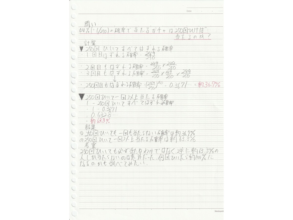 探求ノート