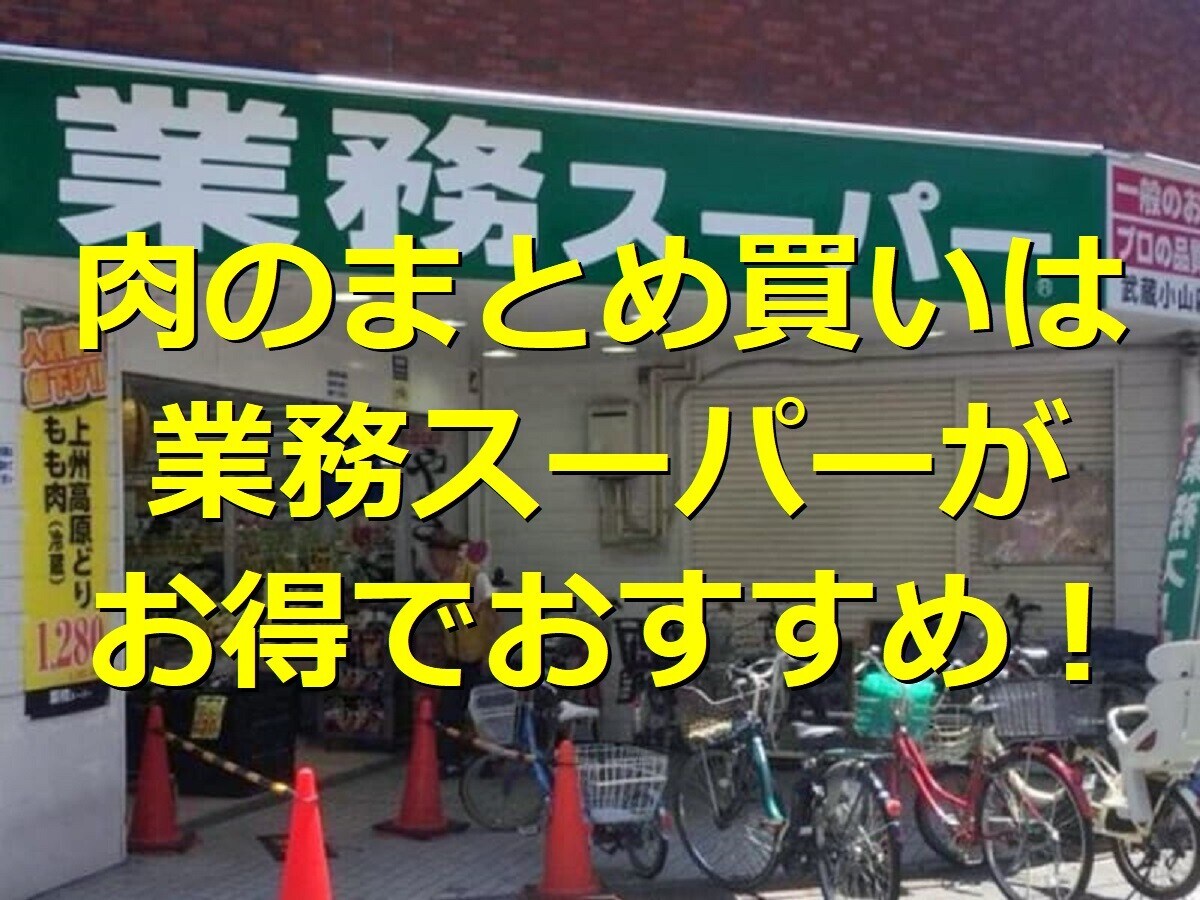 肉のまとめ買いは業務スーパーがおすすめ！鶏肉・豚肉・牛肉がお得で冷凍肉も便利