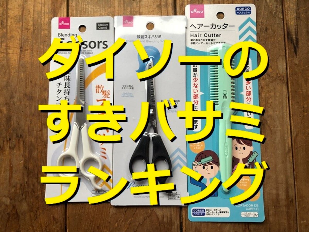 【ダイソー】「すきバサミ」TOP3！髪＆前髪を切るハサミやヘアカッターの使い方を紹介・売り場はどこ？