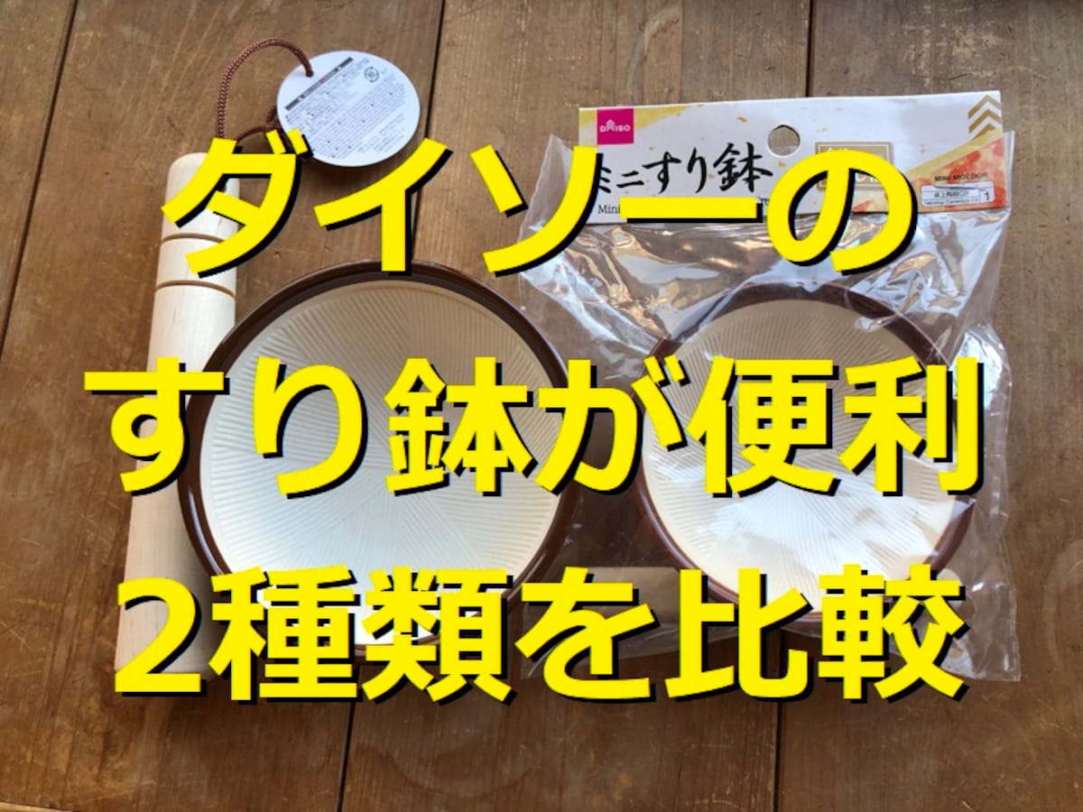 100均ダイソーのすり鉢おすすめ2選！