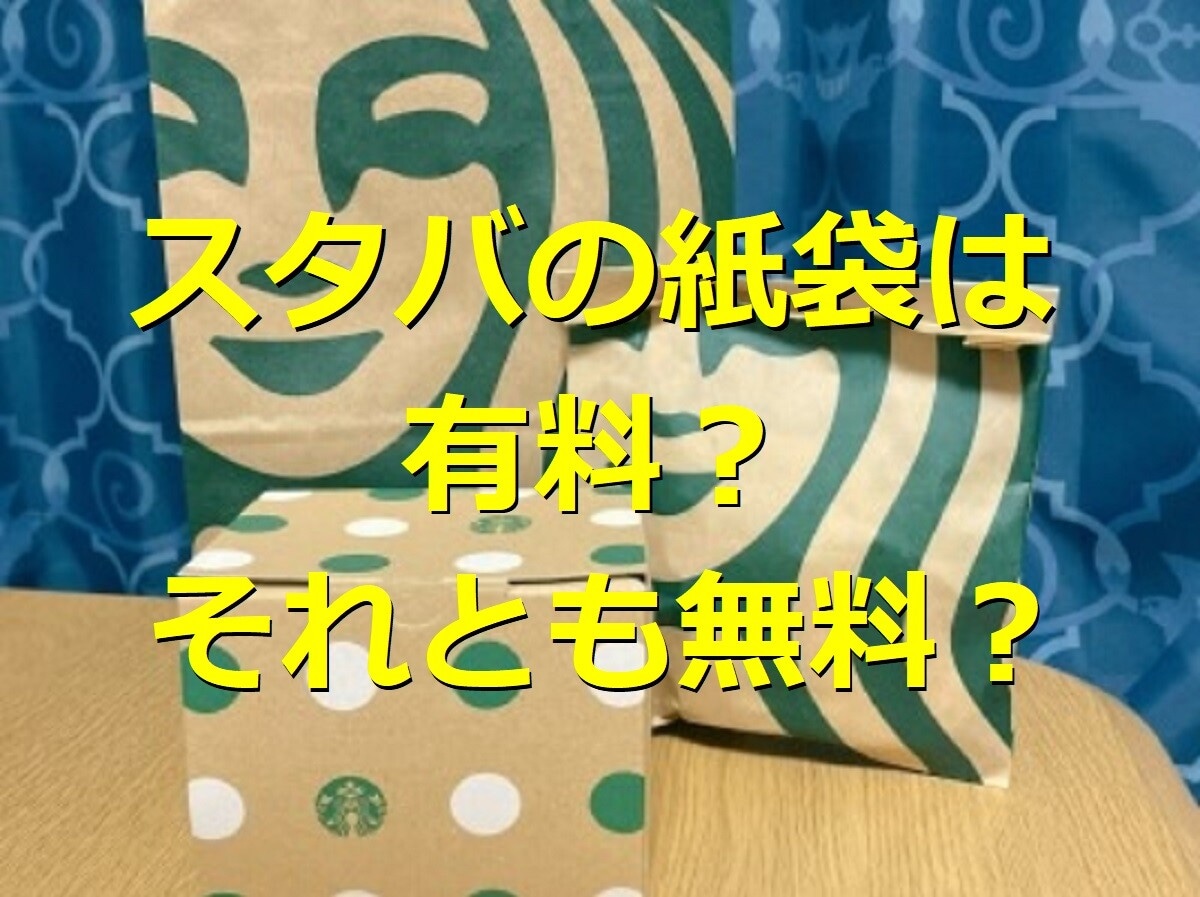 【最新】スタバの紙袋は有料・無料どっち？もらう方法やリメイクアイデア紹介