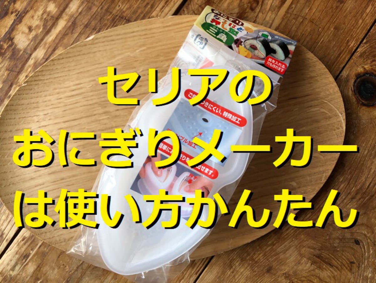  100均・セリアのおにぎりメーカーは便利！「おにぎり 三角型」は使い方簡単