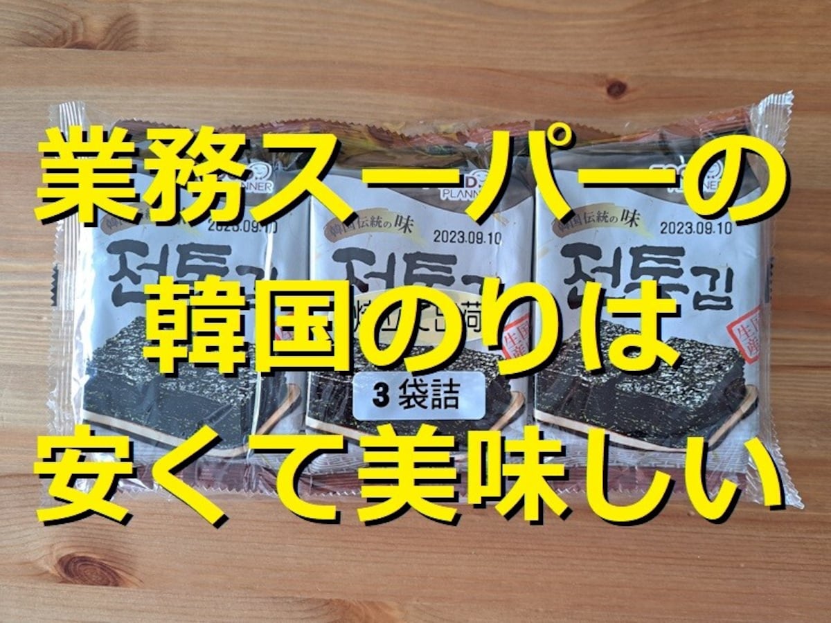 業務スーパーの「韓国のり」はほどよいしょっぱ辛さ！100円以下でおつまみにも◎