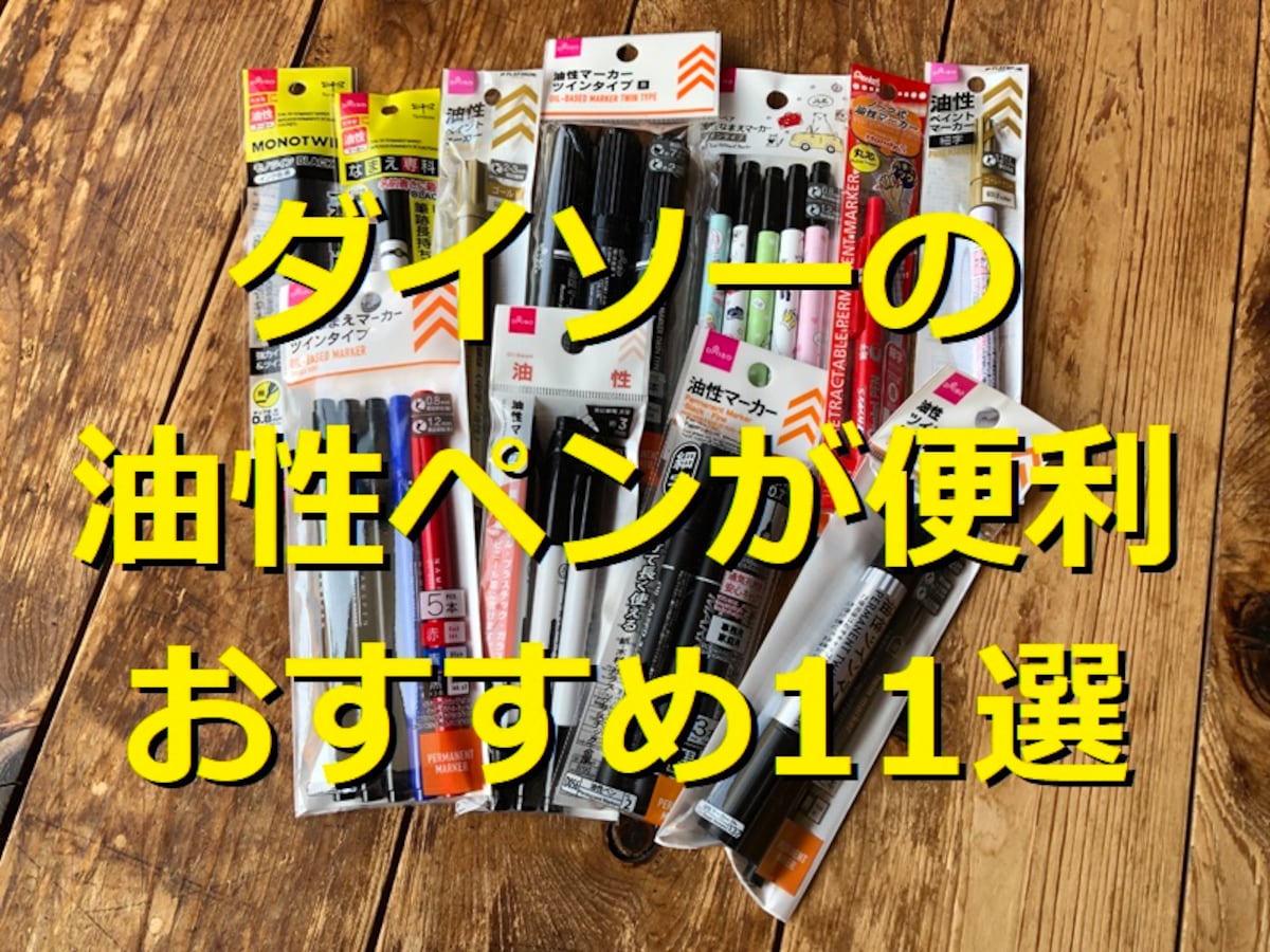 100均ダイソーの油性ペンおすすめ11選！