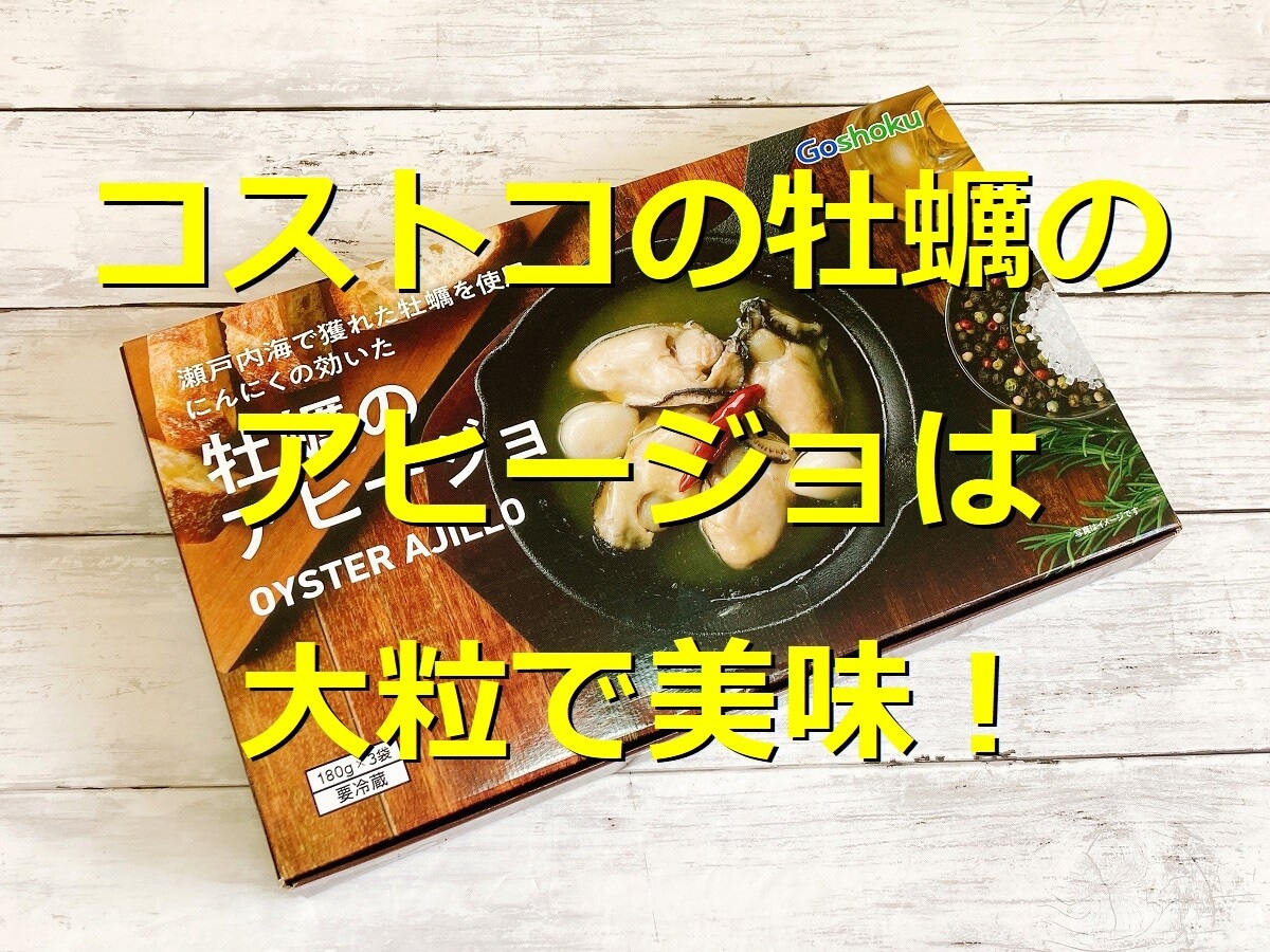 コストコのアヒージョ最新版！牡蠣のアヒージョやカマンベールアヒージョが新たに登場