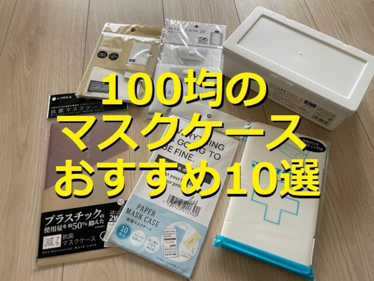 【2026年版】100均のマスクケースをランキング！ダイソー・セリア・キャンドゥの10種類を厳選