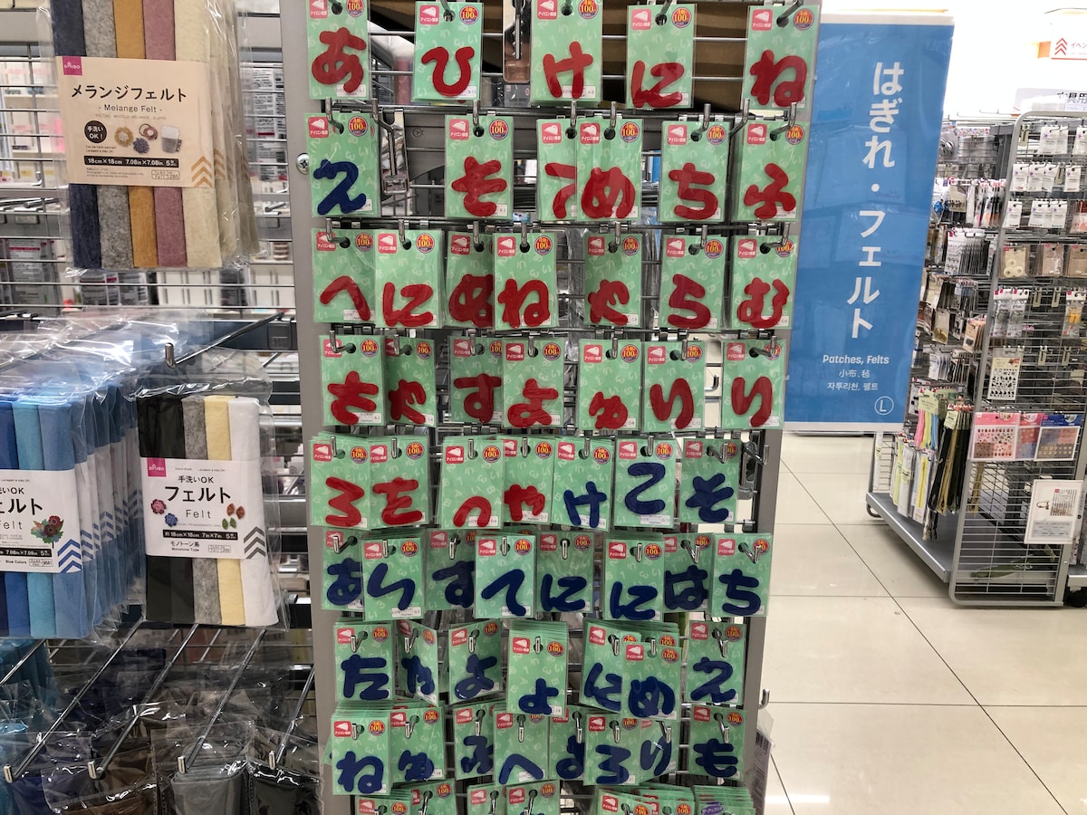 ダイソーの「ひらがなワッペン」は品切れになっている文字もある