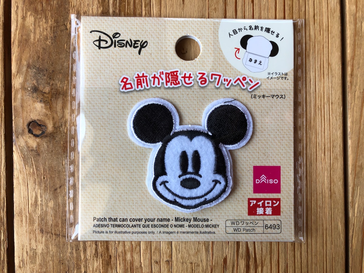 ダイソーの「名前が隠せるワッペン」