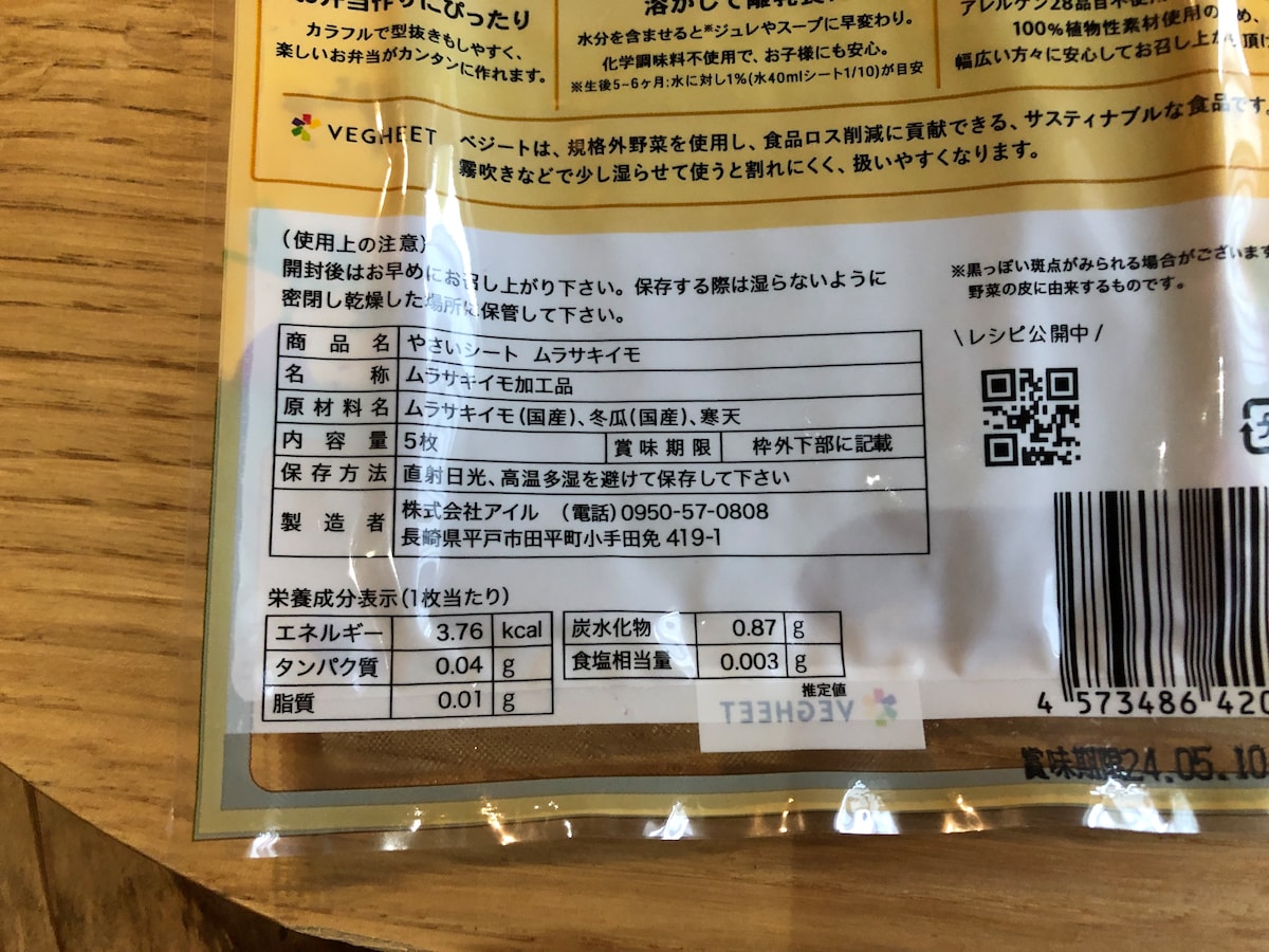 ダイソーの「やさいシート　ムラサキイモ」の原材料やカロリー