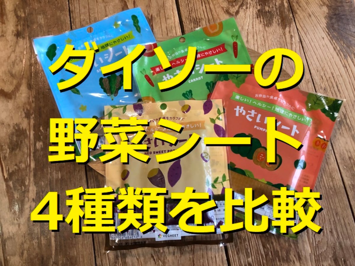 ダイソーの野菜シート4種類を食べ比べ！