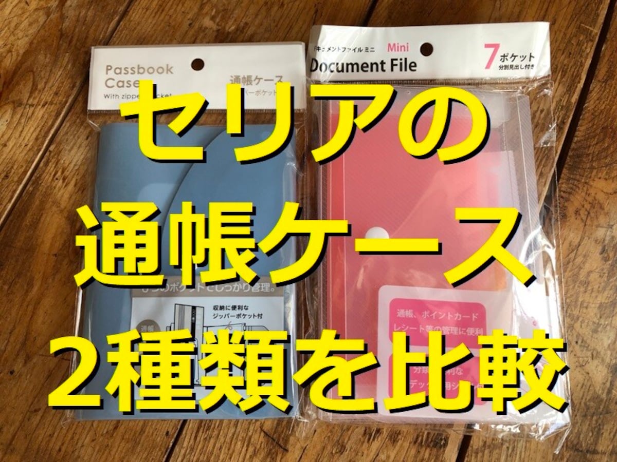 【100均】セリアで通帳ケースが買える！おすすめ2種類を比較！サイズ、売り場は？