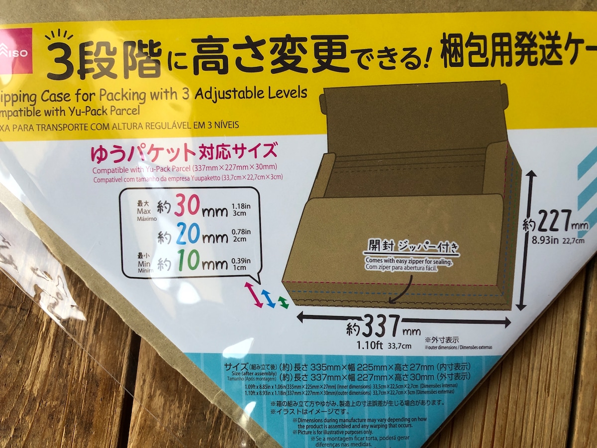 ダイソーの「3段階に高さ変更できる梱包用発送ケース」のサイズ