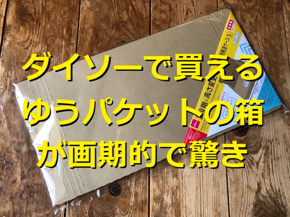 ダイソーのゆうパケット対応の「3段階に高さ変更できる梱包用発送ケース」