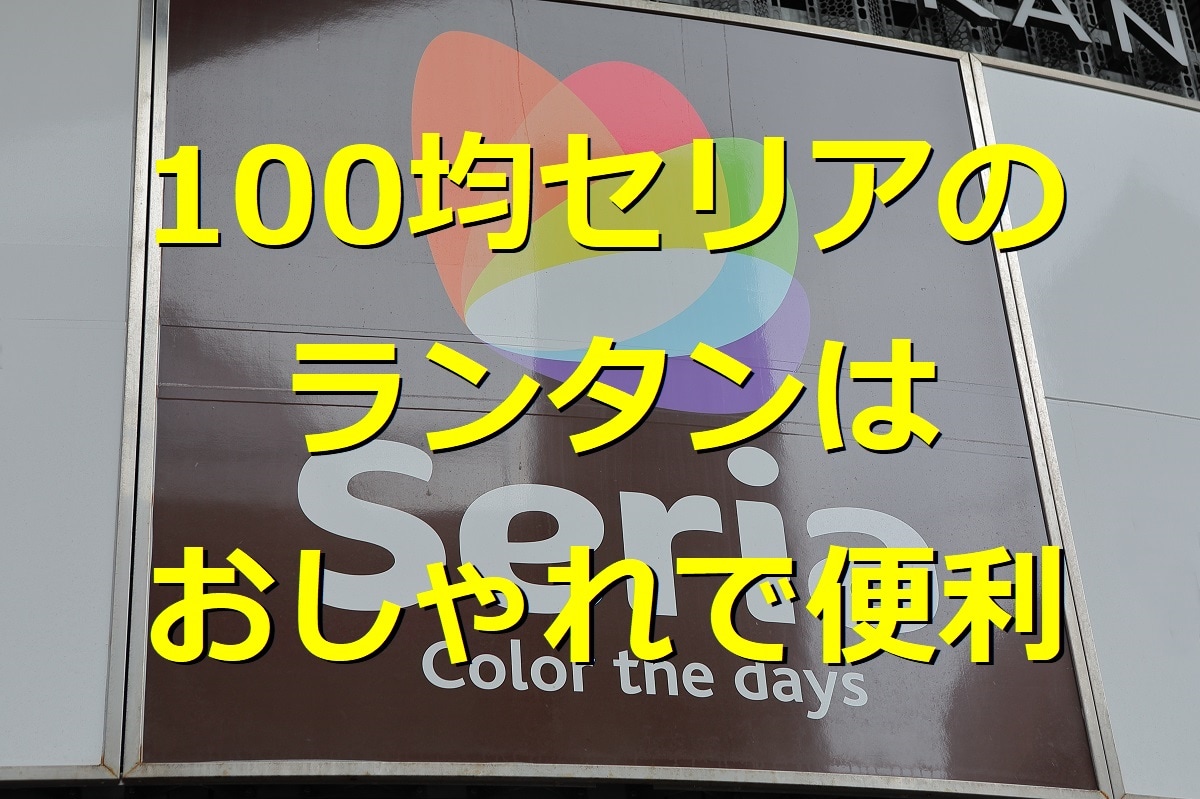 セリア　ランタン