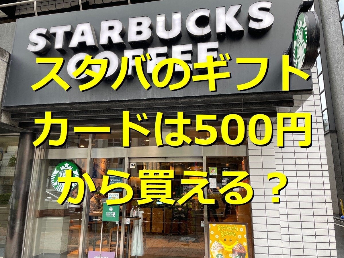 スタバのギフトカードは500円から買える！店舗やコンビニ・オンラインでの購入方法や使い方、買えるメニューを紹介