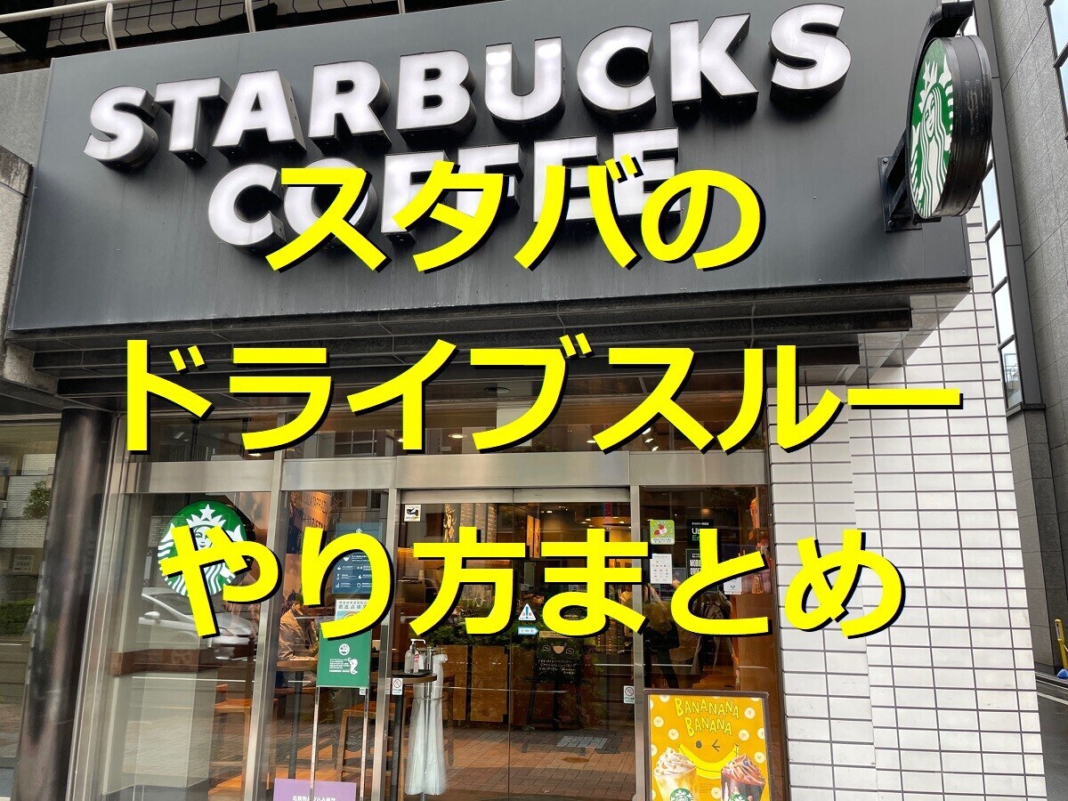 スタバのドライブスルーのやり方は？支払い方法や対応店舗、タンブラーの持ち込みなど