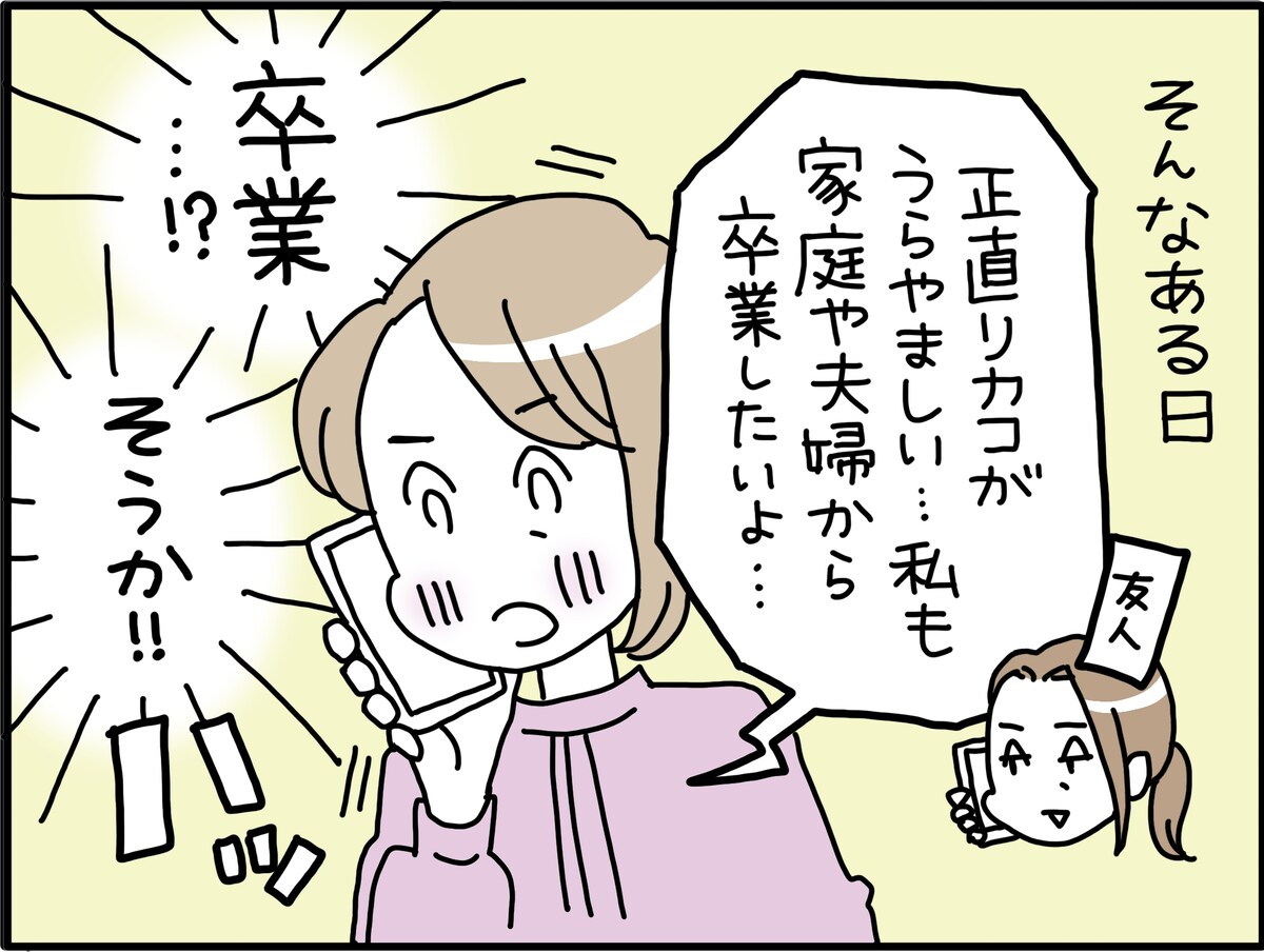 46歳で卒婚して気づいたこと