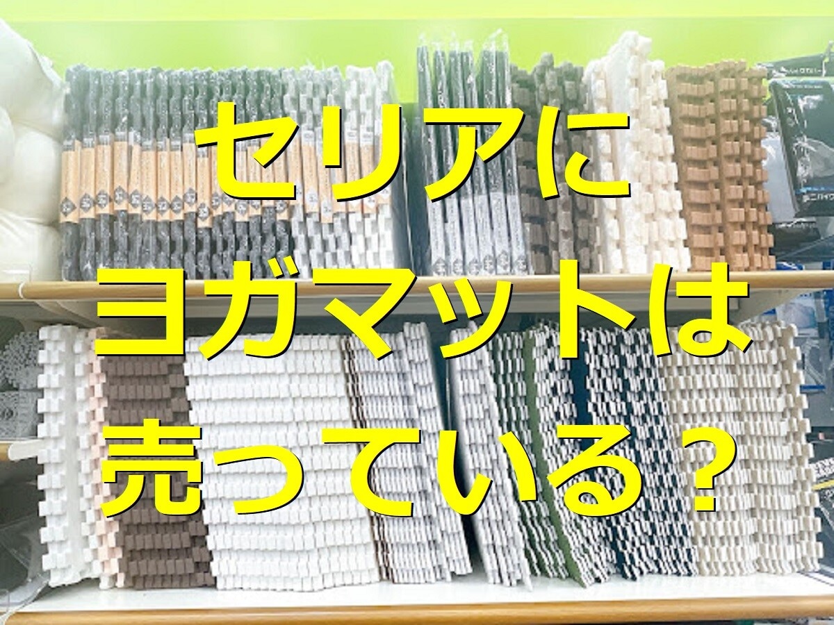 【100均】おすすめのヨガマットはどれ？セリアで買える？ダイソーやキャンドゥなど100均ヨガマットを比較！