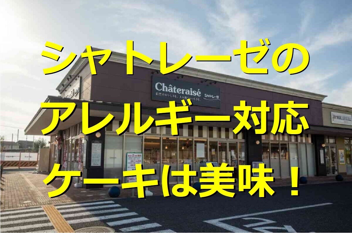 シャトレーゼのアレルギー対応ケーキは予約可能？原材料・口コミ・当日販売情報まとめ