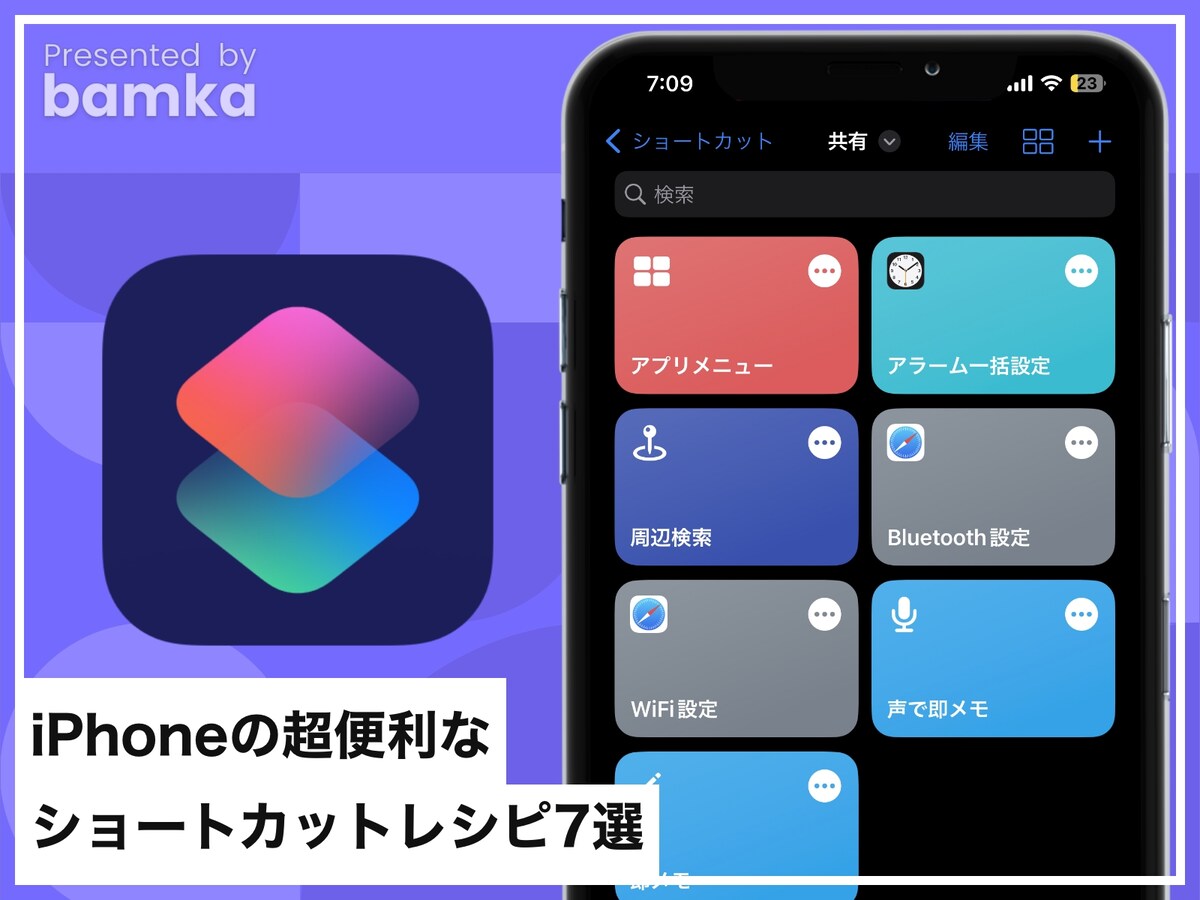 iPhoneの超便利なショートカットレシピ7選