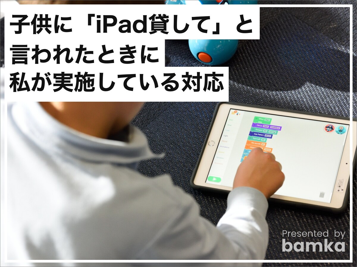 子供に「iPad貸して」と言われた時に私が実施している対応