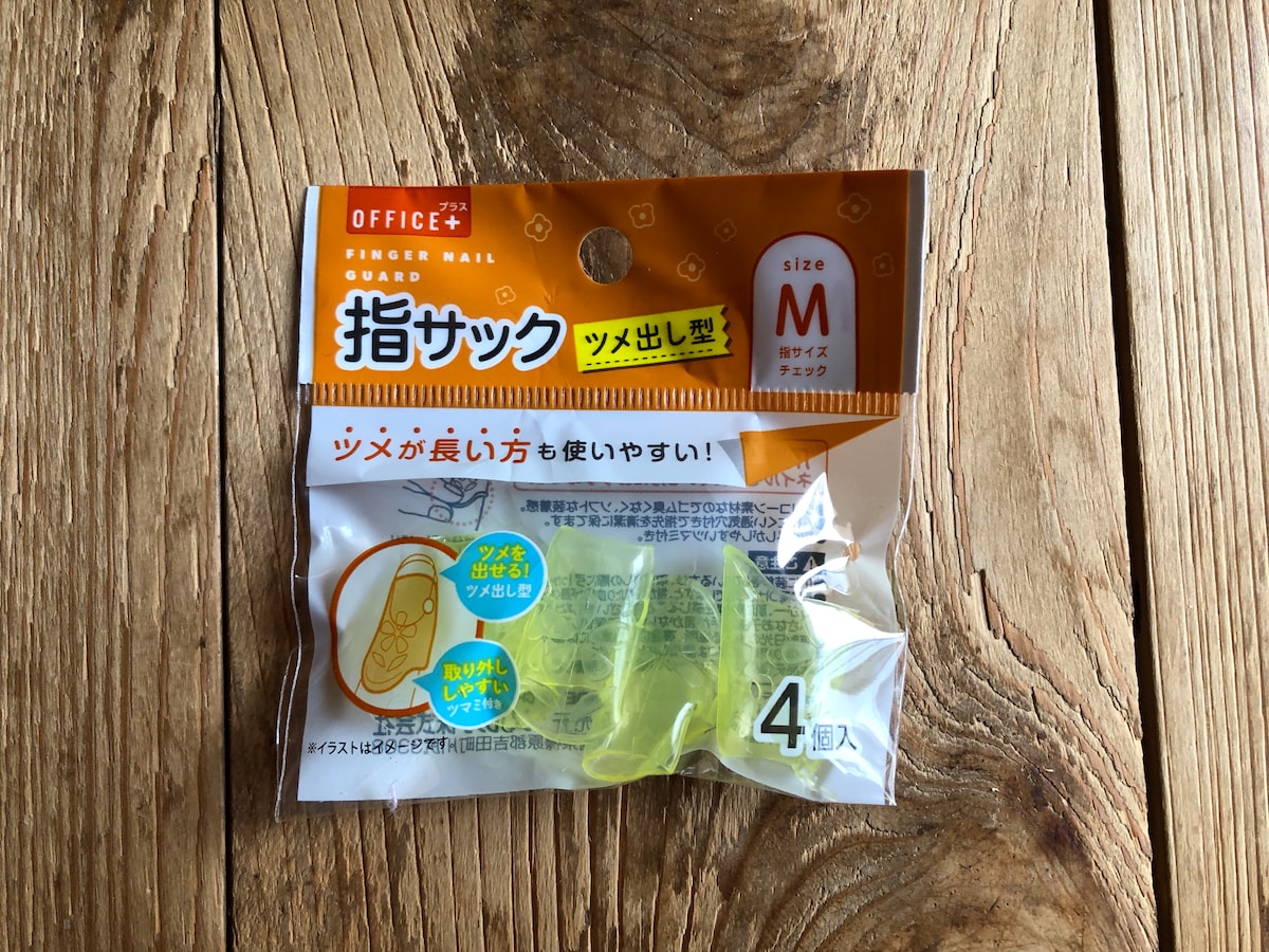 セリアの「指サック　ツメ出し型」