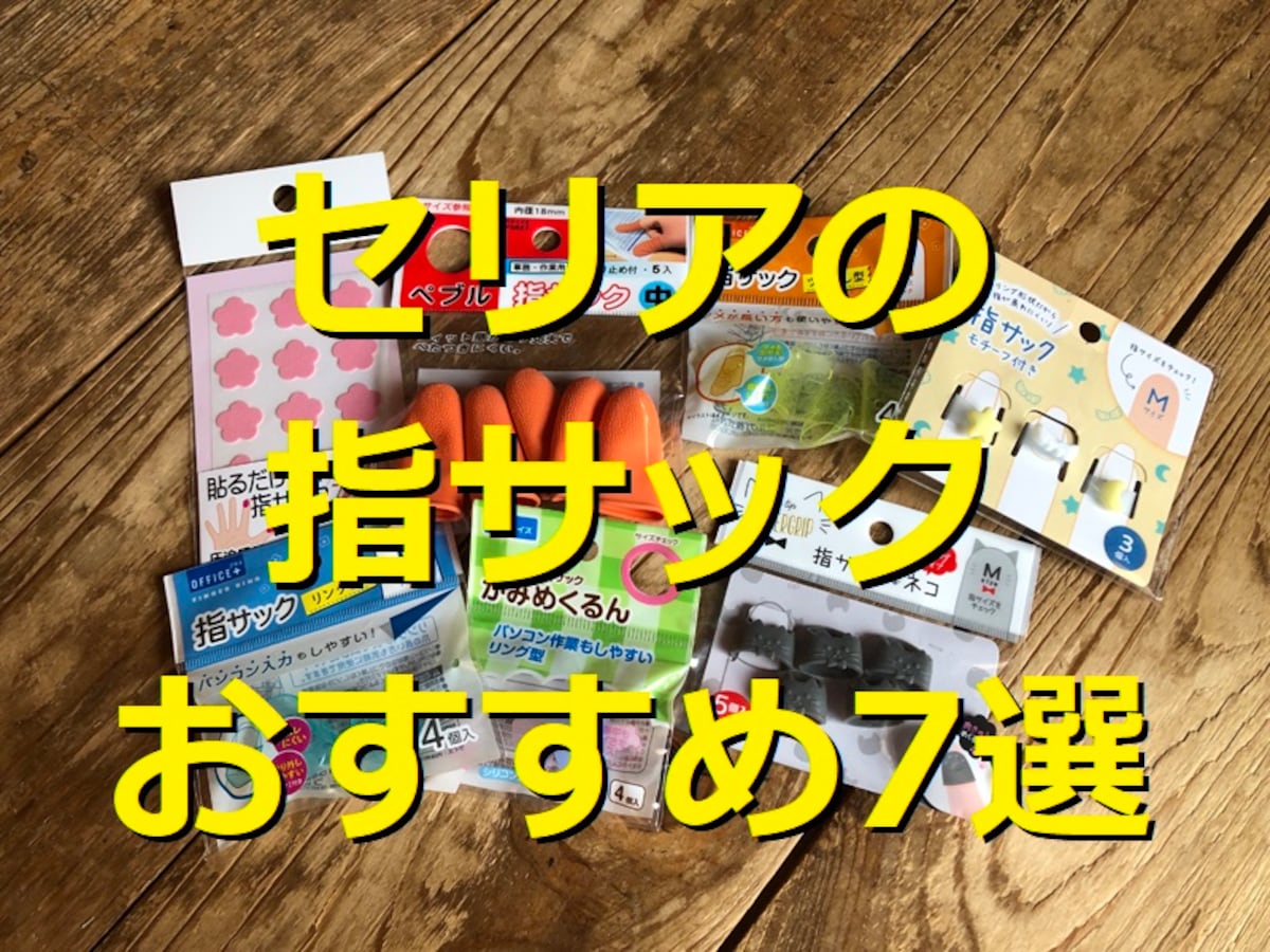 セリアの指サックおすすめ7選
